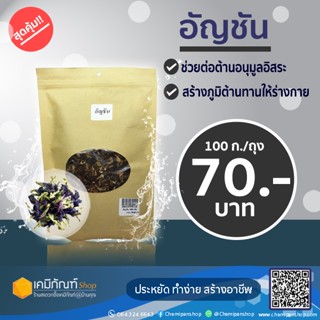 ดอกอัญชันแห้ง ขนาด 100 กรัม