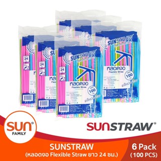 หลอดดูดน้ำงอได้ คละสี ยาว 24 ซม. (6 แพ็ค / 12 แพ็ค) หลอดงอทานตะวัน | SUN STRAW