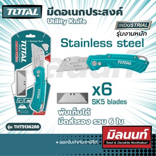 Total รุ่น THT5136288 มีดอเนกประสงค์ Utility Knife (THT5136288)