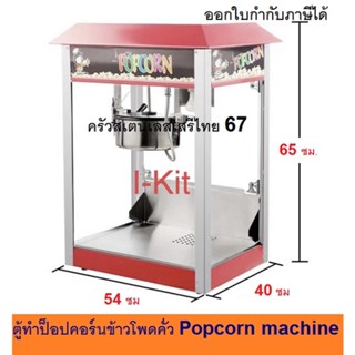 เครื่องทำป๊อบคอร์น  ตู้ป๊อบคอร์น ตู้ทำป๊อบคอร์น  popcorn machine  Popcorn maker EP-8H