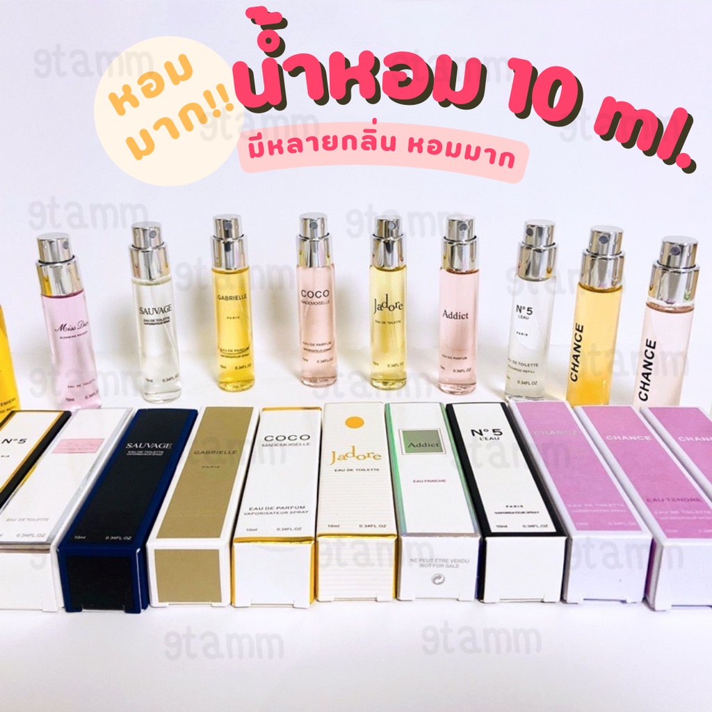 น้ำหอมพกพา น้ำหอมเทสเตอร์ น้ำหอม​ผู้หญิง​ ผู้ชาย หอมมาก ขนาด 10 ml.
