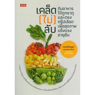 หนังสือ เคล็ด(ไม่)ลับ กินอาหารให้ถูกธาตุและตรงฯ สนพ.เพชรพินิจ หนังสือสุขภาพ ความงาม #BooksOfLife