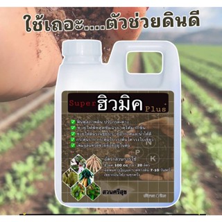 ฮอร์โมนปรับสภาพดิน ปรับกรด -ด่าง ในดิน Super ฮิวมิค Plus โปร 1 แถม 1