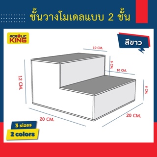 ชั้นวางโมเดล โชว์สินค้า ฟิกเกอร์ อะคริลิคใส/ขาว (แบบ 2 ชั้น)