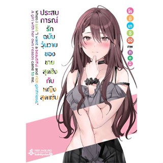 [พร้อมส่ง]หนังสือประสบการณ์รักฉบับวุ่นวายของชายฯ 1 (LN)#แปล ไลท์โนเวล (Light Novel - LN),โคมิยาจิ จิจิ,สนพ.First Page