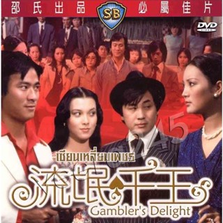 DVD เซียนเหลี่ยมเพชร Gambler s Delight 1981