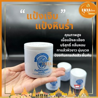 แป้งหินร่ำนางลอย แป้งเจิม