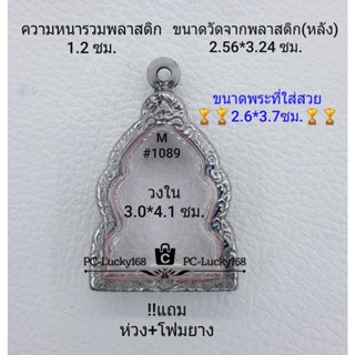 M#1089 ตลับพระ/กรอบพระสเตนเลสลายไทย  วงใน 3.0*4.1 ซม.ใช้สำหรับเหรียญเข้ารูปหรือทรงใกล้เคียง **ขนาดที่ใส่สวย2.6*3.7ซม**