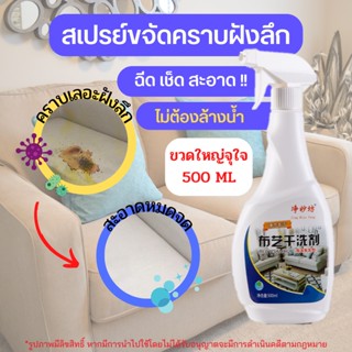 #มีโค้ดส่งฟรี Sustainable สเปรย์ขจัดคราบโซฟา 500ml สเปรย์ซักแฟ้ง น้ำยาขจัดคราบโซฟา ผ้ากำมะหยี่