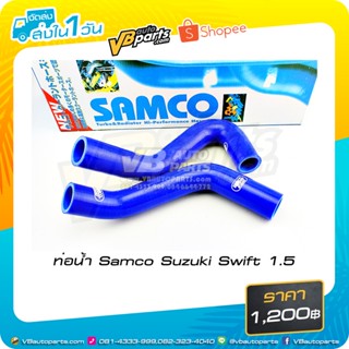 ท่อน้ำ Samco Suzuki Swift 1.5