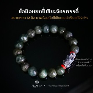 ข้อมือหยกปี่เซียะจักรพรรดิ์ (เงินแท้92.5%+รมดำ)