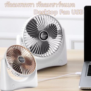 พัดลมพกพา พัดลมชาร์จแบต Desktop Fan USB พัดลมตั้งโต๊ะ พัดลม ชาร์จแบตได้ แบตในตัว ชาร์จแบตได้ พัดลม ขนาด 6.5 นิ้ว