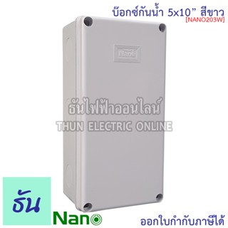 Nano กล่องกันน้ำ 5x10" บ๊อกกันน้ำ บ๊อกพักสาย บ็อกกันน้ำ บ็อกพลาสติก( กว้าง 127.1 มม x ยาว 254 มม x สูง 91 มม ) รุ่น NANO-203W สีขาว กันน้ำ 203W นาโน ธันไฟฟ้า