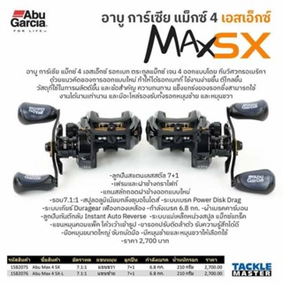 รอกหยดน้ำ Abu Max4Sx หมุนซ้าย