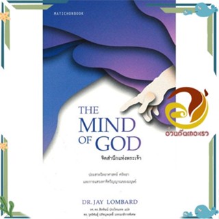 หนังสือ จิตสำนึกแห่งพระเจ้า (The Mind of God) สนพ.มติชน หนังสือบทความ/สารคดี วิชาการ