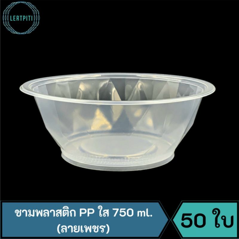 ชามพลาสติก PP ใส 750 ml. (ลายเพชร) ใส่ข้าว ก๋วยเตี๋ยว บะหมี่ ก๋วยจั๊บ ชามเบอร์ 45  บรรจุ 50 ใบ/แพ็ค
