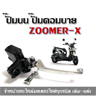 ปั๊มบน ปั๊มคอมบาย  ZOOMER-X ซูเมิร์เอ็กร์ คอมบายเบรก ปั๊มบนมือเบรค ปั๊มบนคอมบายเบรก