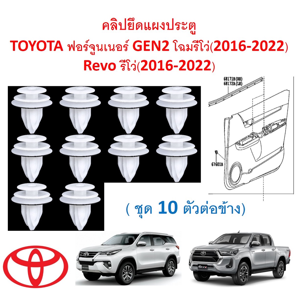 SKU-A604(1ชุด 10ตัวต่อข้าง) คลิปยึดแผงประตู TOYOTA ฟอร์จูนเนอร์ GEN2 โฉมรีโว่, ไฮลักซ์ รีโว่ Revo (2015-2022)