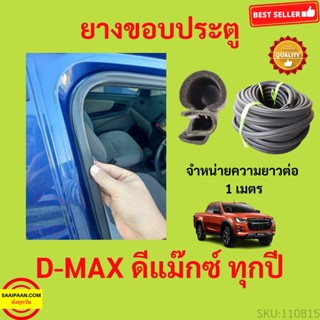 ยางขอบประตู D-MAX ดีแม๊ก กันเสียงลม  EPDM ยางขอบประตูรถยนต์ ยางกระดูกงูรถยนต์ ยางขอบประตูลดเสียง ขายเป็นเมต DMAXร