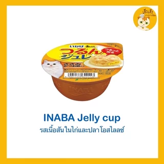 อินาบะอาหารแมวแบบถ้วย อาหารแมวเนื้อนุ่มในเยลลี่ แบบถ้วย อาหารแมว CIAO 😻Inaba jelly cup😻 อาหารแมวเนื้อนุ่มในเยลลี่