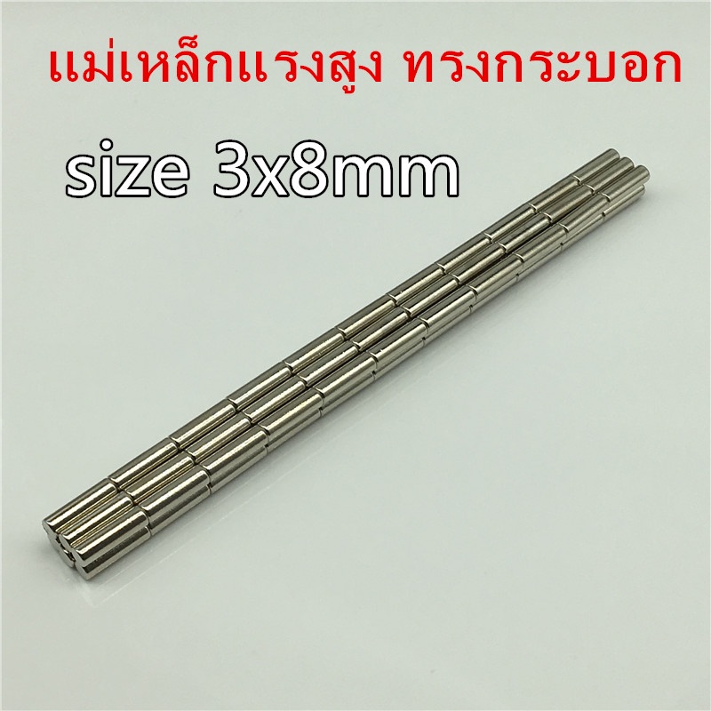 5ชิ้น แม่เหล็ก นีโอไดเมียม 3×8มิล ทรงกระบอก 3x8mm แม่เหล็ก Magnet Neodymium 3*8mm แม่เหล็กแรงสูง 3*8มิล แม่เหล็ก