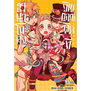 (พร้อมส่ง) ฮานาโกะคุง วิญญาณติดที่   เล่ม  1-19   มือหนึ่งในซีล  (ขายแยกเล่ม)