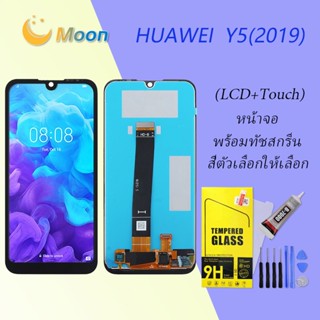 For HUAWEI Y5(2019) อะไหล่หน้าจอพร้อมทัสกรีน หน้าจอ LCD Display Touch Screen