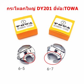 กระโหลกใหญ่ยี่ห้อ TOWA จักรDY201 จักรตีนตะกุย จักรซิกเเซก จักรปัก