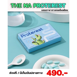 ✅ส่งฟรี✅ โปรเทอเรส THE NA  Proterest รักษาอาการ แก๊สในกระเพาะเยอะ  ปวดท้อง จุกเสียด ร้อนกลางอก กรดไหลย้อน ลำไส้อักเสบ