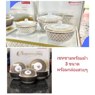 เซทชามพร้อมฝา 3 ขนาด 1 ชุด มี 3 ใบ ชุดกิ๊ฟเซทของขวัญ ซุปเปอร์แวร์