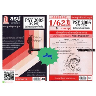 สรุปชีทราม + ข้อสอบชีทราม PSY2005 (PC263) จิตวิทยาสังคมเบื้องต้น  (แพ็คคู่)