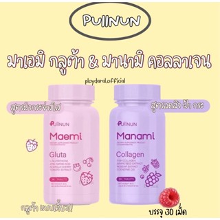 Puiinun Manami Collagen &amp; Puiinun Maemi Gluta กลูต้า มาเอมิ &amp; มานามิ คอลลาเจน แพ็คคู่