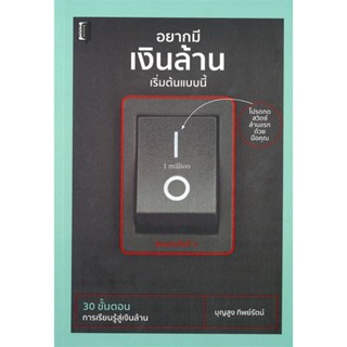 [พร้อมส่ง] หนังสืออยากมีเงินล้านเริ่มต้นแบบนี้ พ.3#บริหาร,สนพ.Book maker,บุญสูง ทิพย์รัตน์