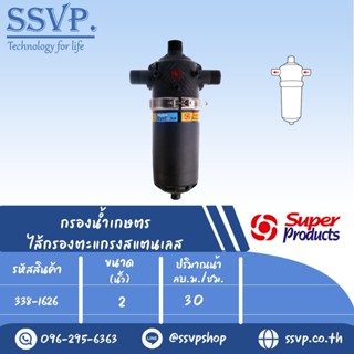 กรองน้ำเกษตร ไส้กรองตะแกรงสแตนเลส SPS ขนาด 2" รหัสสินค้า 338-1626 บรรจุ 1 ตัว