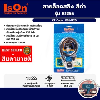 ISON กุญแจสายล็อคสลิง รุ่น 81255 สีดำ​ ของแท้100%