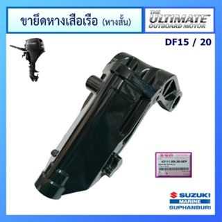 ขายึดหางเสือเรือ (หาง 17 นิ้ว) อะไหล่เครื่องยนต์เรือ ซูซูกิ Suzuki Outboard รุ่น DF15/20 แท้ศูนย์