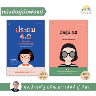 ✨Tuntungshop✨ ประถม​ 4.0​ / วัยรุ่น 4.0 No more Teen - หนังสือคู่มือพ่อแม่  นพ.ประเสริฐ ผลิตผลการพิมพ์ เขียน Sandclock