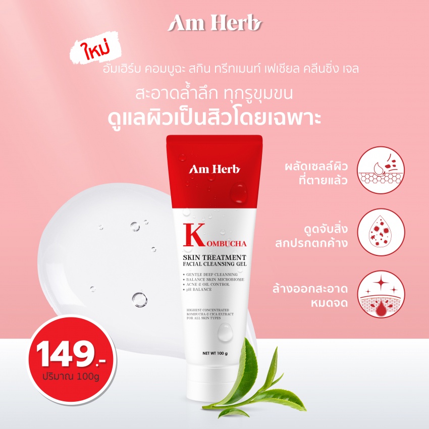 Am Herb อัมเฮิร์บโฟมล้างหน้า สุตร K ombucha  คลีนซิ่ง เจล สีแดง