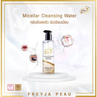 Freyja Cleansing Water ไมเซลล่าคลีนซิ่งผสาน Hyaluron ลดสิว ผิวเรียบเนียน เช็ดเครื่องสำอางหมดจด