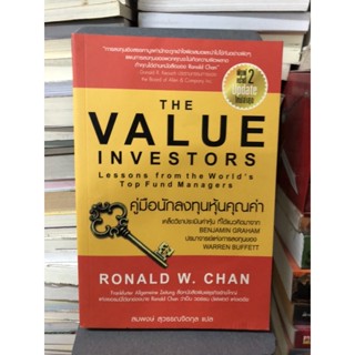 คู่มือนักลงทุนหุ้นคุณค่า : The Value Investors ผู้เขียน Ronald W. Chan (โรนัลด์ ดับบลิว ชาน)สภาพ90%