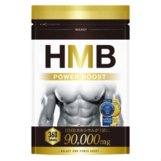 BULKEY HMB POWERBOOST 90,000mg 360 เม็ด (30 วัน)อาหารเสริมฝึกกล้ามเนื้อ (สินค้าญี่ปุ่น)