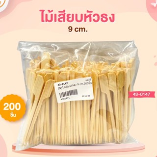 ไม้เสียบหัวธง 9 cm. 200 ชิ้น