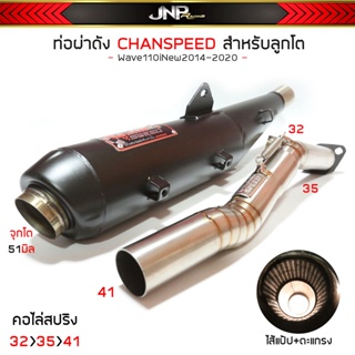 ท่อผ่าดัง 110i คอ32ออก41จุกโต51 มิล ชาญสปีด CHANSPEED สำหรับWave110i 2014-2020 ลูกโต