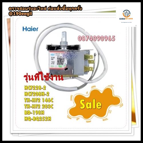 อะไหล่ของแท้/เทอร์โมสตัสตู้แช่ไฮเออร์/0074090965/Haier/รุ่น HCF228-2 HCF208H-2 TH-HF2 146C TH-HF2 20