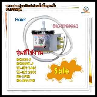 อะไหล่ของแท้/เทอร์โมสตัสตู้แช่ไฮเออร์/0074090965/Haier/รุ่น HCF228-2 HCF208H-2 TH-HF2 146C TH-HF2 203C BD-198H HQ-BQ252H