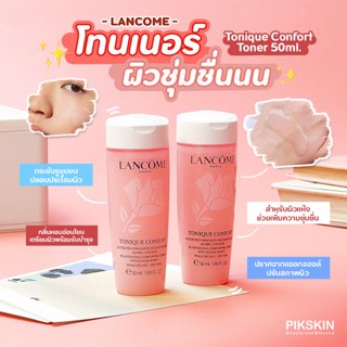 [PIKSKIN] แท้/ส่งไว💫LANCOME Tonique Confort Toner โทนเนอร์สำหรับผิวแห้ง ทำให้ผิวคุณเนียนนุ่ม