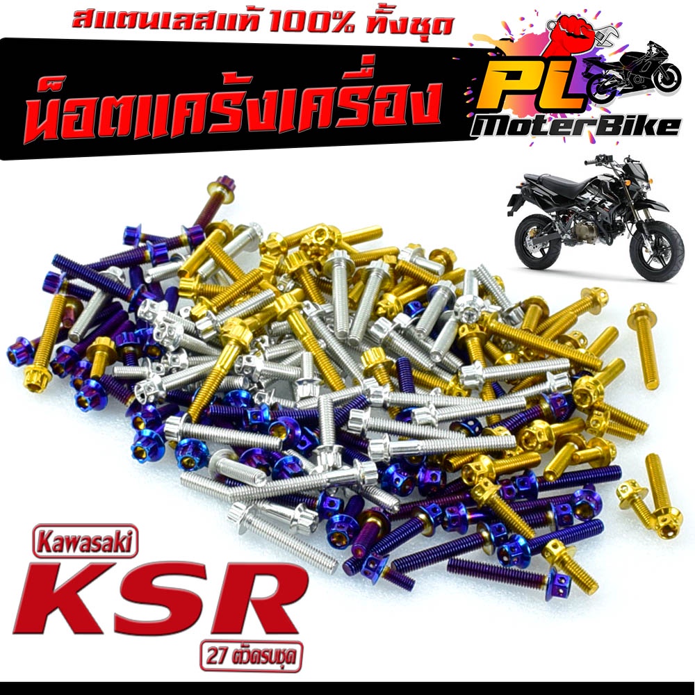 น็อตเลส แคร้งเครื่อง รุ่น KSR PRO (27 ตัวครบชุด) ชุดแท้ง เคเอ็สอา 110 /น็อตเลสแต่ง KSR /น็อตฝาครบเคร