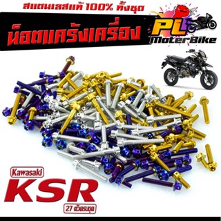 น็อตเลส แคร้งเครื่อง รุ่น KSR PRO (27 ตัวครบชุด) ชุดแท้ง เคเอ็สอา 110 /น็อตเลสแต่ง KSR /น็อตฝาครบเครื่อง KSR /อะไหล่ KSR