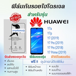 ฟิล์มไฮโดรเจล เต็มจอ ตรงรุ่น Huawei Y7,Y7a,Y7p,Y7 Pro,Y7 Prime ฟรี!อุปกรณ์ติดฟิล์ม ฟิล์มหัวเว่ย