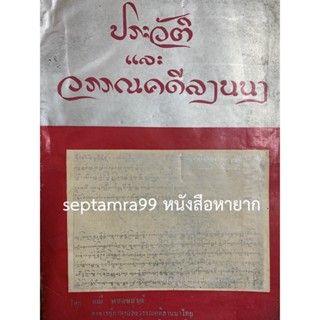 ***{หนังสือหายาก}*** ประวัติและวรรณคดีลานนา [อ.มณี พยอมยงค์]